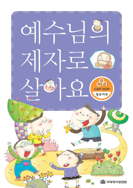 예수님의 제자로 살아요(CAN 성경공부 영유아부)
