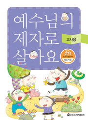 예수님의 제자로 살아요(교사용)(CAN 성경공부 영유아부)