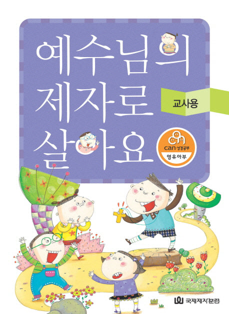 예수님의 제자로 살아요(교사용)(CAN 성경공부 영유아부)