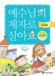 예수님의 제자로 살아요(교사용)(CAN 성경공부 유치부)