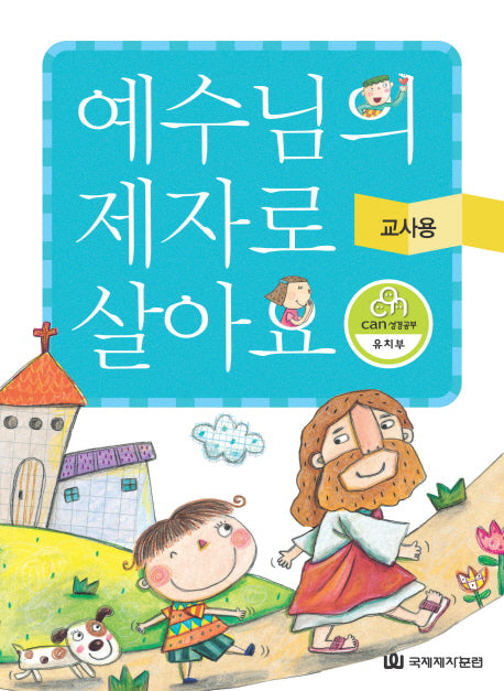 예수님의 제자로 살아요(교사용)(CAN 성경공부 유치부)