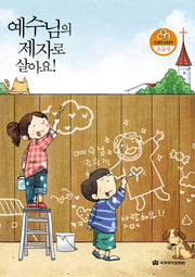 예수님의 제자로 살아요(CAN 성경공부 초등부)