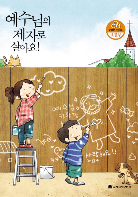 예수님의 제자로 살아요(CAN 성경공부 초등부)