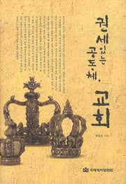 권세있는 공동체 교회(양장본 HardCover)