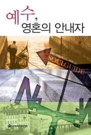 예수 영혼의 안내자