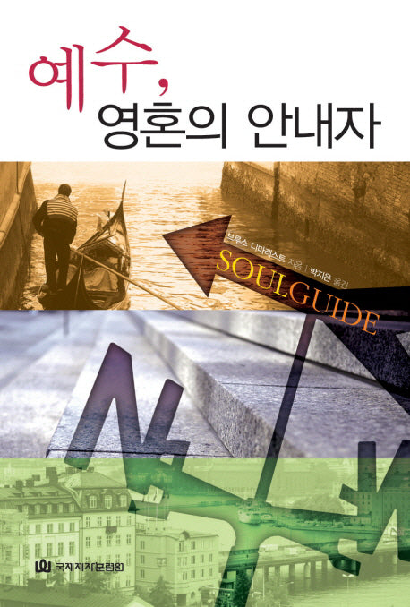 예수 영혼의 안내자