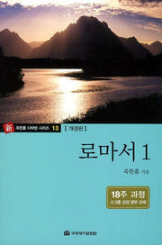 로마서 1(18주 과정)(개정판)(신 옥한흠 다락방 시리즈 13)