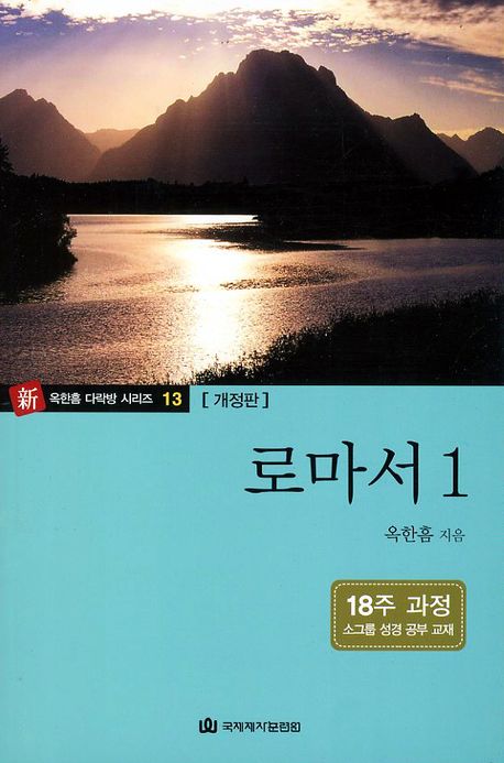 로마서 1(18주 과정)(개정판)(신 옥한흠 다락방 시리즈 13)