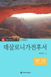 데살로니가전후서(다락방성경공부교재 16)