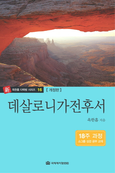 데살로니가전후서(다락방성경공부교재 16)