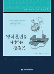 영적 훈련을 시작하는 첫걸음(영적 성장을 향한 첫걸음 1)