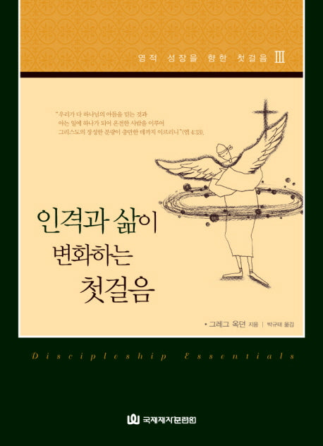 인격과 삶이 변화하는 첫걸음(영적 성장을 향한 첫걸음 3)