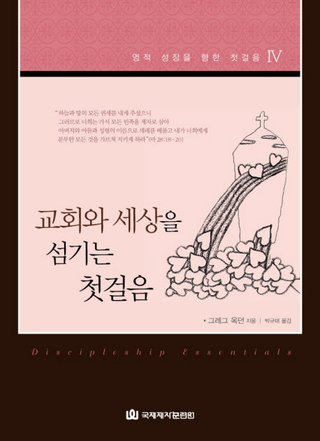 교회와 세상을 섬기는 첫걸음(영적 성장을 향한 첫걸음 4)