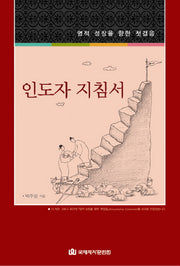 영적 성장을 향한 첫걸음 인도자 지침서