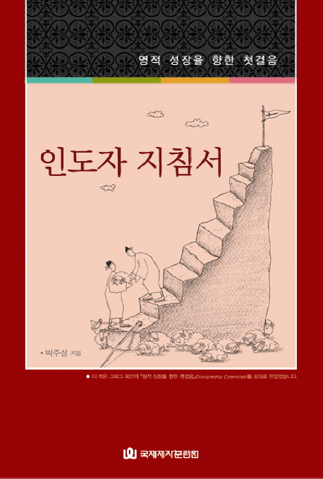 영적 성장을 향한 첫걸음 인도자 지침서