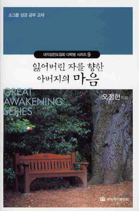 잃어버린 자를 향한 아버지의 마음(대각성전도집회 다락방 시리즈 9)