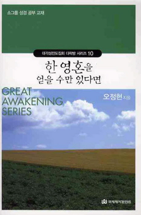 한 영혼을 얻을수만 있다면(대각성전도집회 다락방 시리즈 10)