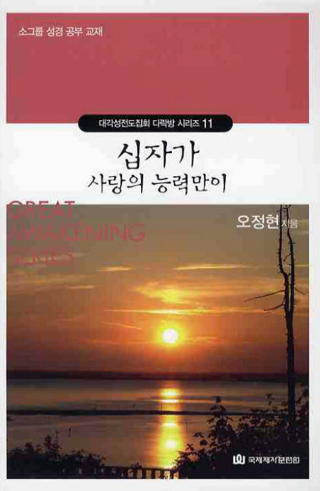 십자가 사랑의 능력만이(대각성전도집회 다락방 시리즈 11)