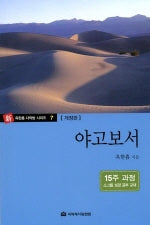야고보서(다락방성경공부교재 7)