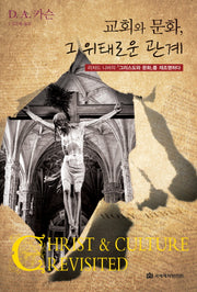 교회와 문화 그 위태로운 관계(양장본 HardCover)