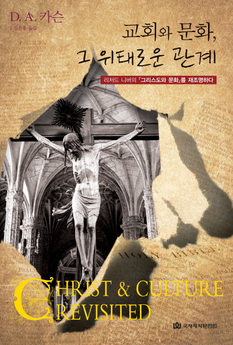 교회와 문화 그 위태로운 관계(양장본 HardCover)