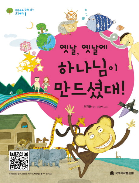 옛날 옛날에 하나님이 만드셨대(하하 호호 꿈을 심는 성경 동화 1)