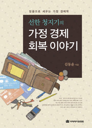 가정 경제 회복 이야기(선한 청지기의)
