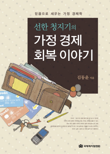 가정 경제 회복 이야기(선한 청지기의)