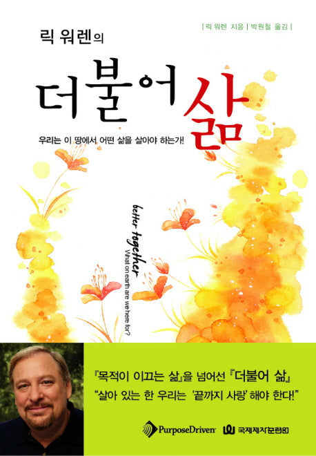 더불어 삶(릭 워렌의)