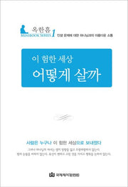 이 험한 세상 어떻게 살까(MINIBOOK SERIES 1)