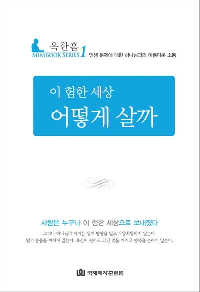이 험한 세상 어떻게 살까(MINIBOOK SERIES 1)