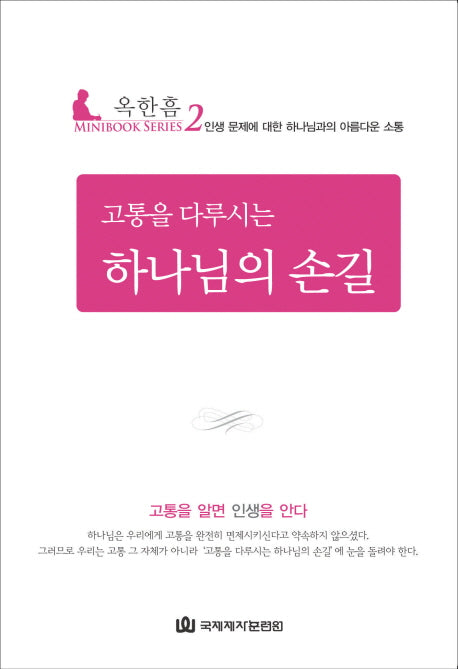 고통을 다루시는 하나님의 손길(MINIBOOK SERIES 2)