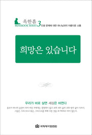 희망은 있습니다(MINIBOOK SERIES 3)