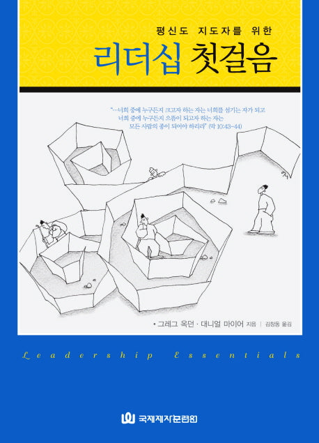 리더십 첫걸음(평신도 지도자를 위한)