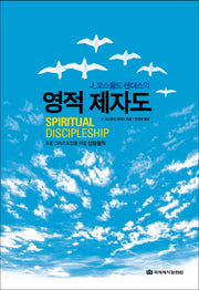 영적 제자도(J 오스왈드 샌더스의)