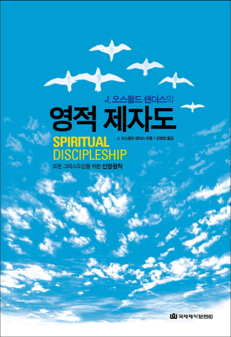 영적 제자도(J 오스왈드 샌더스의)