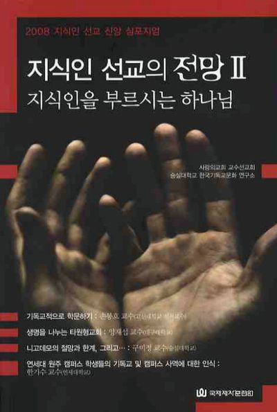 지식인 선교의 전망 2