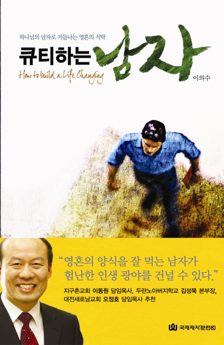 큐티하는 남자