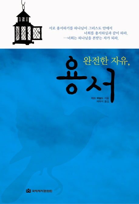 완전한 자유 용서