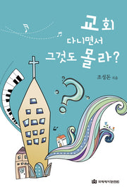 교회 다니면서 그것도 몰라