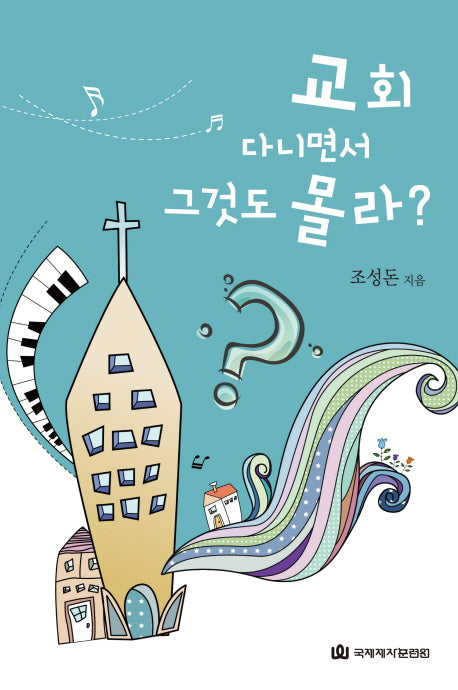 교회 다니면서 그것도 몰라