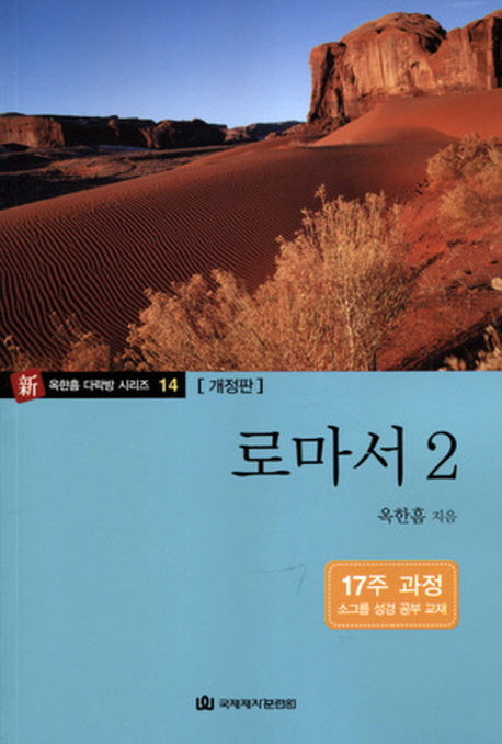 로마서 2(옥한흠 다락방 시리즈 14)