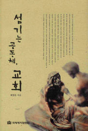 섬기는 공동체 교회(양장본 HardCover)