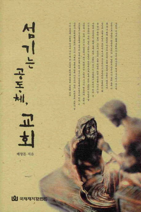 섬기는 공동체 교회(양장본 HardCover)