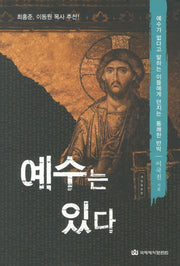 예수는 있다(개정증보판)