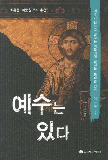 예수는 있다(개정증보판)
