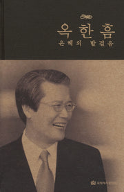 옥한흠 은혜의 발걸음(양장본 HardCover)