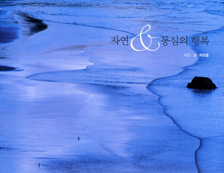자연 동심의 행복