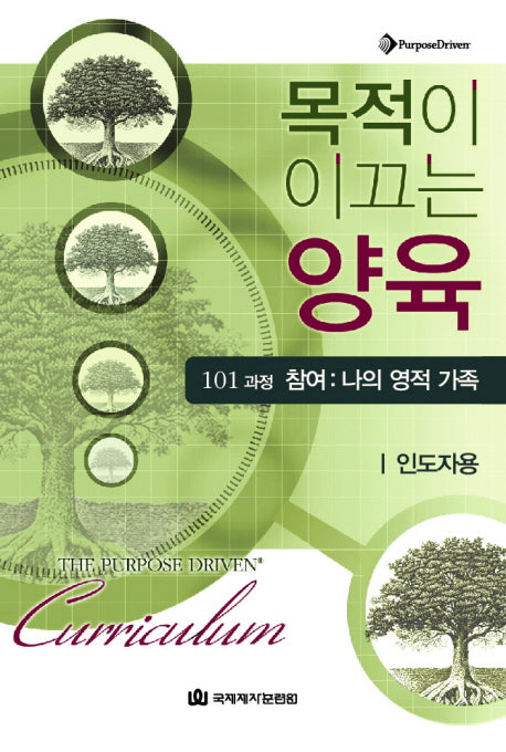 목적이 이끄는 양육 101 과정 참여: 나의 영적 가족(인도자용)