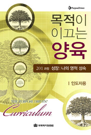 목적이 이끄는 양육 201 과정 성장: 나의 영적 성숙(인도자용)